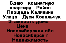 Сдаю 2 комнатную квартиру › Район ­ Площадь Калинина › Улица ­ Дуси Ковальчук › Этажность дома ­ 5 › Цена ­ 14 000 - Новосибирская обл., Новосибирск г. Недвижимость » Квартиры аренда   . Новосибирская обл.,Новосибирск г.